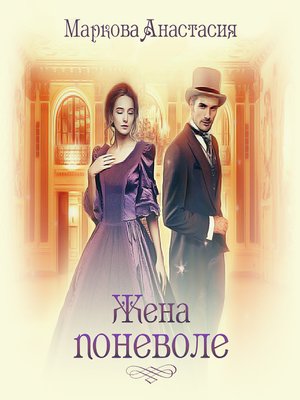 cover image of Жена поневоле